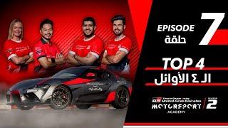 Toyota | Motorsport Academy Episode 7 | أكاديمية تويوتا لرياضة السيارات الحلقة السابعة