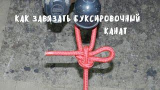 Как завязать буксировочный трос, канат. DIY