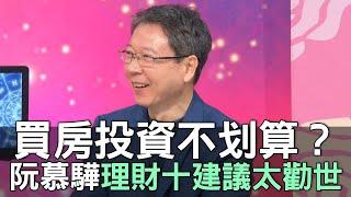 買房投資超不划算？阮慕驊理財十建議太勸世 (精選回顧)