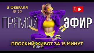 ПЛОСКИЙ ЖИВОТ ЗА 15 МИНУТ. ПРЯМОЙ ЭФИР. 08.02 в 19:30 МСК