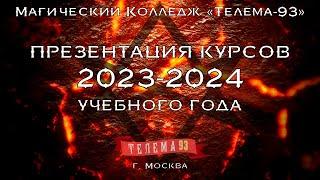 Презентация курсов Колледжа "Телема-93" 2023-2024