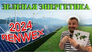 Выставка возобновляемой энергии RENWEX 2024 /энергосбережение, зеленая энергетика и электротранспорт