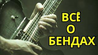 Всё о бендах. Уроки гитары