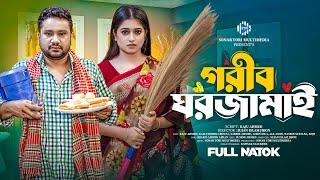 গরীব ঘরজামাই। Gorib Ghorjamai। Raju Ahmed। Fahmida Bonna। New Bangla Natok 2024। STM