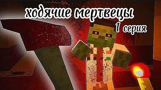 Начало Ходячие мертвецы 1 серия minecraft сериал пе