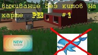 Выживание с Твинклом на карте PEI без китов №1 #Unturned «огромная удача»