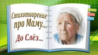 Стихотворение про Маму... Трогательная История До Слёз о Маме! Канал Притчи и Рассказы