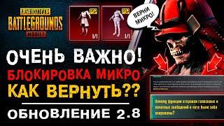 ОТКЛЮЧИЛИ МИКРОФОН В ПУБГ МОБАЙЛ 2.8! ОБНОВЛЕНИЕ PUBG MOBILE 2.8 МИКРОФОН! ОТКРЫТИЕ КЕЙСОВ ПУБГ!