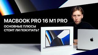 Основные плюсы MacBook Pro 16 M1, стоит ли покупать в 2023?