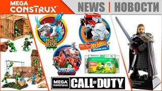 Наборы 2021 от MEGA CONSTRUX | Call of Duty, Game of Thrones, Hot Wheels и Masters of the Universe