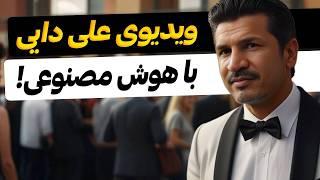 آموزش ساخت شخصیت ایرانی با هوش مصنوعی