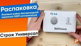 Беспроводная охранная GSM сигнализация Страж Универсал для дома квартиры дачи коттеджа гаража