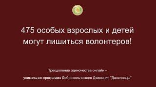 Программа волонтерской помощи одиноким взрослым и детям в далеких региональных учреждениях