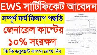 How to apply for EWS Certificate in west Bengal, EWS certificate documents, EWS Certificate
