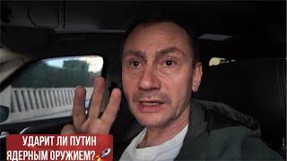 Главный вопрос: Ударит ли Путин ядерным оружием?