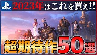 【2023年新作まとめ】超絶怒涛の新作ラッシュ！！大注目な超期待作50選！！【PS4/PS5】【後編】