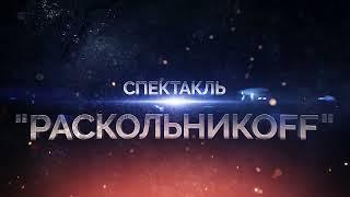 Спектакль "Раскольников" в Германии 2023! [Билеты: artist-production.de]