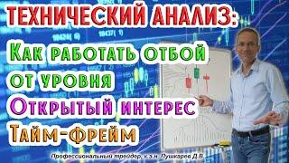 Технический анализ: Как работать отбой от уровня, Открытый интерес, Тайм - фрейм