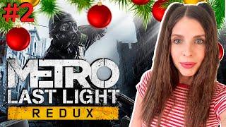 Metro Last Light REDUX прохождение на русском. Метро Луч Надежды прохождение стрим.