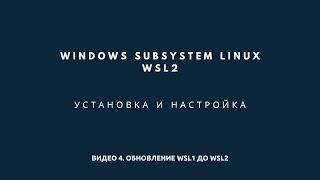 Windows Subsystem Linux. Обновление до WSL2
