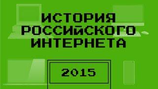 Киберленинка | Дзен и новости | Синее платье | История Российского интернета — Подкаст | 2015