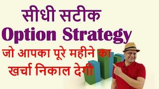 A simple option strategy that will cover your monthly expense | Investment for beginners