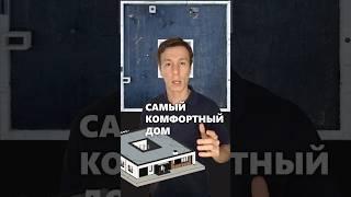 Комфортный одноэтажный дом: планировка, внешний вид #архитектор #дом #планировкадома #одноэтажныйдом