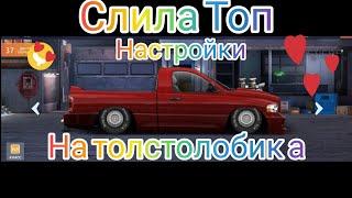 Drag Racing: уличные гонки|СЛИВ НАСТОЕК|D-RAM SRT 206|