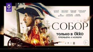 Историческая сага «Собор». Трейлер