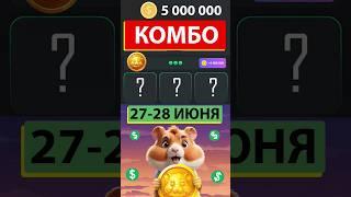 НОВОЕ КОМБО В ХАМСТЕР КОМБАТ 27-28 ИЮНЯ! Hamster kombat комбо карт на 5 млн! КАК СОБРАТЬ КОМБО!