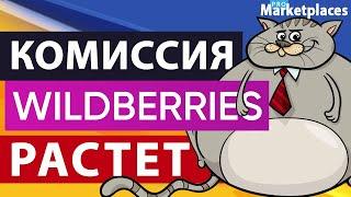 Новые условия оферты Wildberries для поставщиков. Комиссия Вайлдберриз растет. Продажи в Wildberries