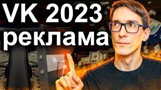 VK Реклама ВКонтакте 2024. Как настроить рекламу в ВК (новый рекламный кабинет)