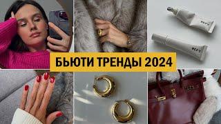 главные бьюти ТРЕНДЫ 2024 (макияж, стиль, косметика)