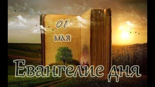 Евангелие дня и чтимые святые дня. Среда Светлой седмицы (01 мая)