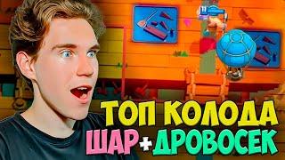 ТОП КОЛОДА для 13 АРЕНЫ с ШАРОМ + ДРОВОСЕК в Клеш Рояль | Clash Royale