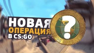 СКОРО ОПЕРАЦИЯ В CS:GO, ОБНОВЛЕНИЕ ДВИЖКА SOURCE 2, НОВЫЙ DUST 2 - ОБНОВЛЕНИЯ В CS:GO