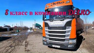 Флагман S класса в компании DELKO/SCANIA