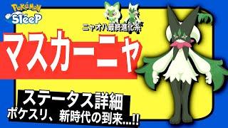 持ってる要素強すぎ！マスカーニャのステータス速報【ポケモンスリープ】