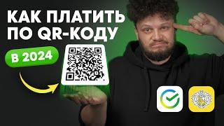 Как оплатить по QR коду в Сбербанке и Тинькофф — инструкция на айфон и андроид 2024