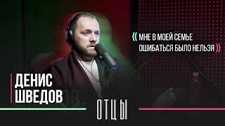 Подкаст «ОТЦЫ» || Денис Шведов