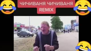 ЧИЧИВАНЯ ЧИЧИВАНЯ REMIX