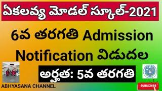 EMRS - 2021 6th CLASS ADMISSION NOTIFICATION //EKALAVYA MODEL RESIDENTIAL SCHOOLS IN TELANGANA STATE