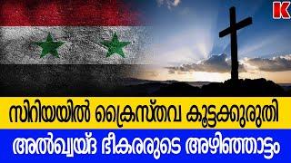 ക്രൈസ്തവവരുടെ ശവപ്പറമ്പായി സിറിയ!! മതന്യൂനപക്ഷങ്ങളെ കൊന്നൊടുക്കി അൽഖ്വയ്ദ ഭീകരർ