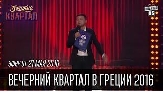 Вечерний Квартал в Греции 2016 | полный выпуск 21.05.2016