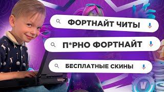 ЧТО ГУГЛЯТ ФОРТНАЙТЕРЫ ГОЛОСОМ - Голые скины фортнайт, бесплатные скины фортнайт