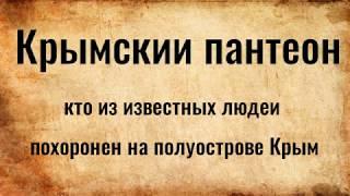 Крымский пантеон славы, кто похоронен из известных людей в Крыму