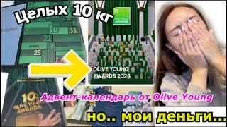 10 КГ АДВЕНТ-КАЛЕНДАРЬ ОТ Olive young.. ! ВСЯ ТОПОВАЯ КОСМЕТИКА НО... |Minkyungha|경하Кореянка