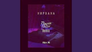 Нирвана (Remix)