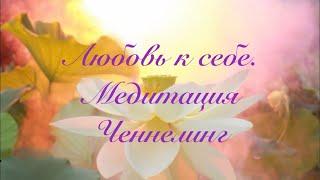 Ченнелинг Учителя, Гайя. ЛЮБОВЬ К СЕБЕ . Медитация из курса «Любовь к себе. Новое Время»