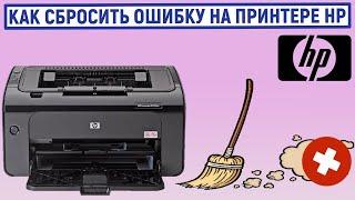 Как сбросить ошибку на принтере HP